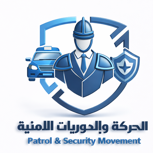 (العربية) إدارة الحركة والدوريات الأمنية