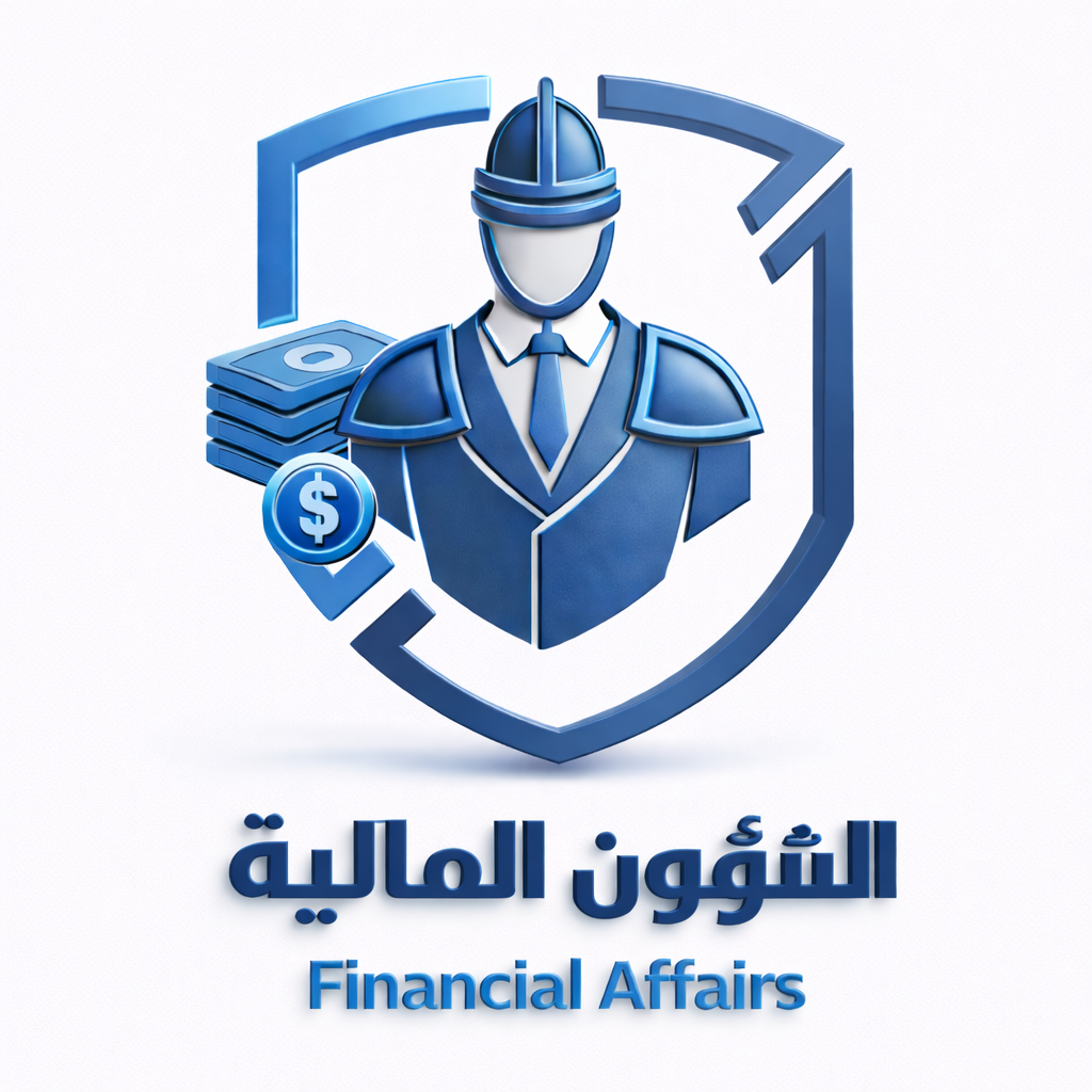 (العربية) إدارة الشؤون المالية